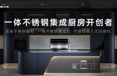 北斗星開創一體不銹鋼集成廚房，不銹鋼集成廚房產業發展白皮書重磅發布